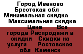 Город Иваново Брестская обл. › Минимальная скидка ­ 2 › Максимальная скидка ­ 17 › Цена ­ 5 - Все города Распродажи и скидки » Скидки на услуги   . Ростовская обл.,Каменск-Шахтинский г.
